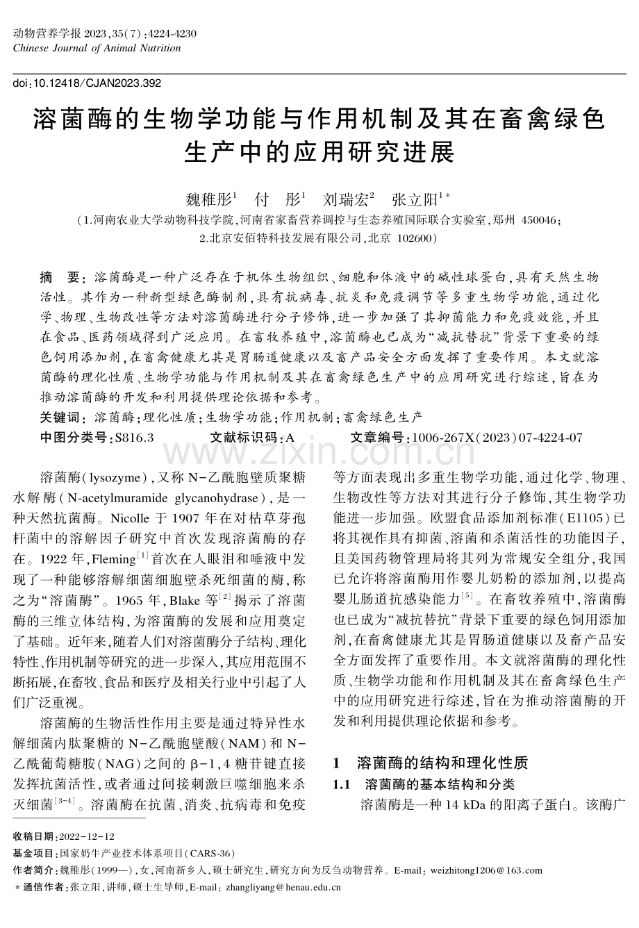 溶菌酶的生物学功能与作用机制及其在畜禽绿色生产中的应用研究进展.pdf_第1页