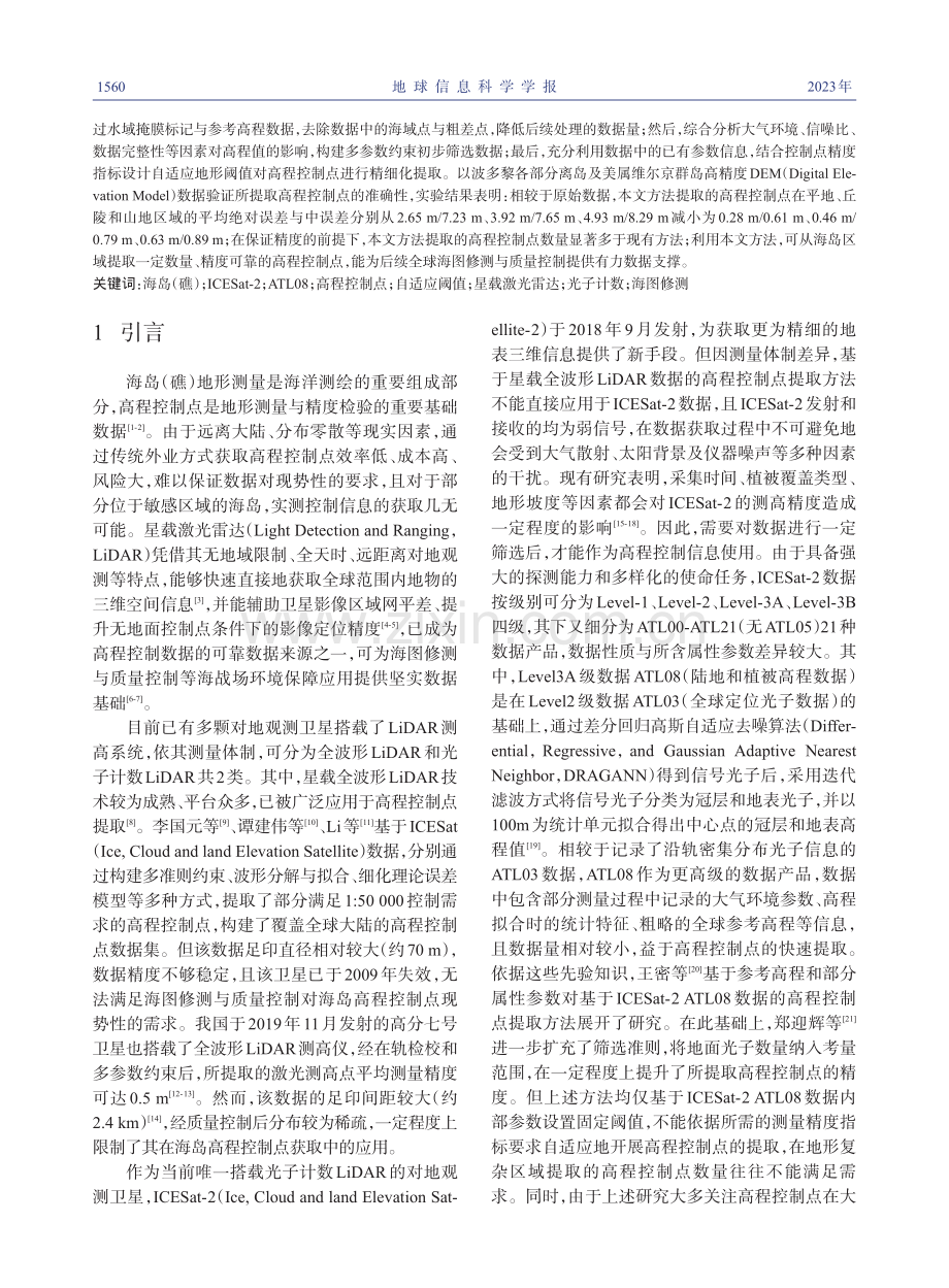 适用于海岛的ICESat-2高程控制点提取方法_戴泽源.pdf_第2页