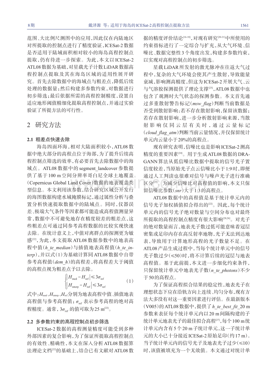 适用于海岛的ICESat-2高程控制点提取方法_戴泽源.pdf_第3页