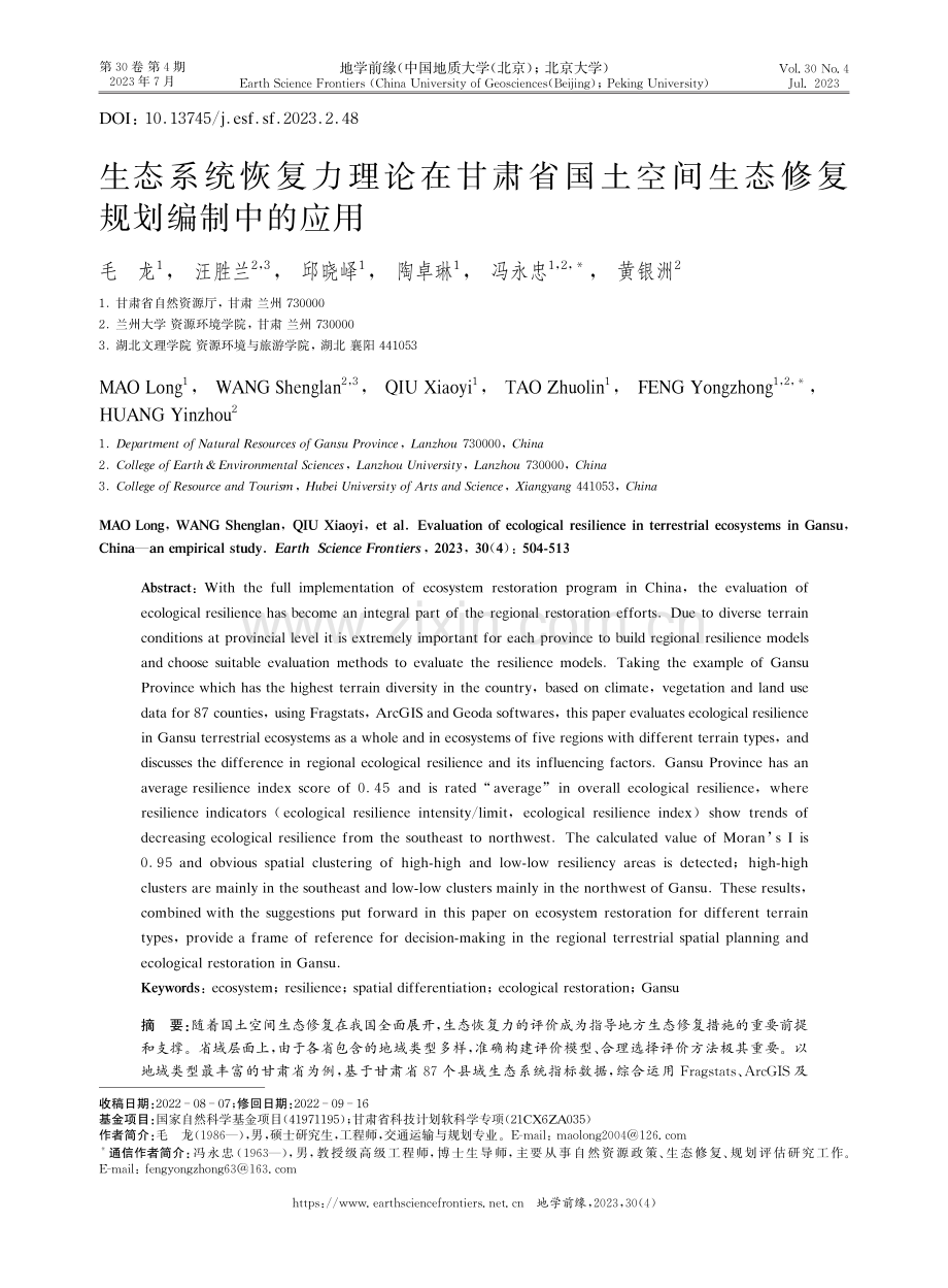生态系统恢复力理论在甘肃省国土空间生态修复规划编制中的应用.pdf_第1页