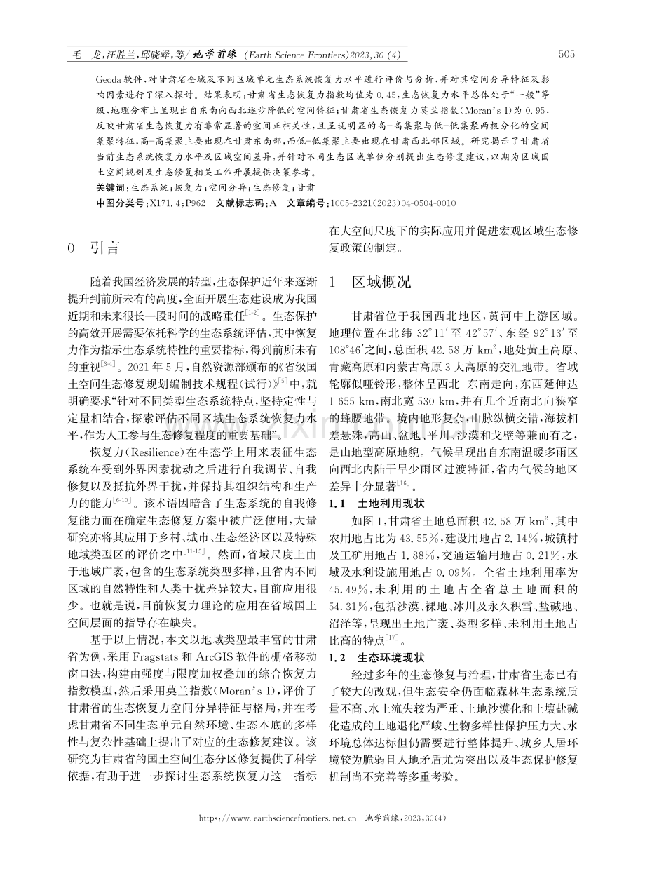 生态系统恢复力理论在甘肃省国土空间生态修复规划编制中的应用.pdf_第2页