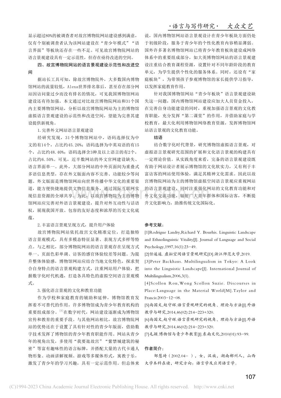 数字化背景下博物馆虚拟语言...究——以故宫博物院网站为例_邹慧琦.pdf_第3页