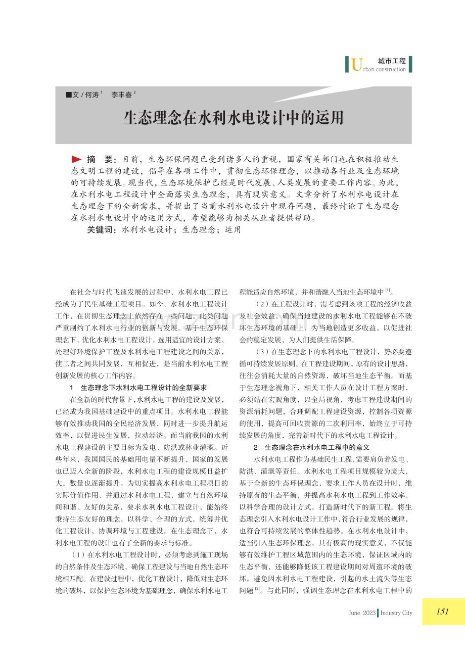 生态理念在水利水电设计中的运用.pdf_第1页