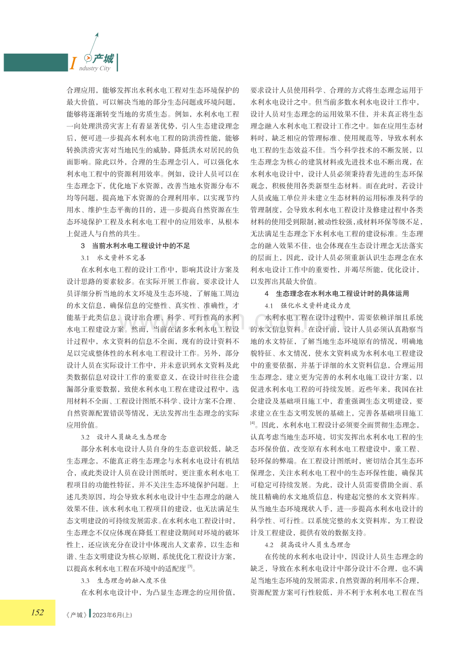 生态理念在水利水电设计中的运用.pdf_第2页