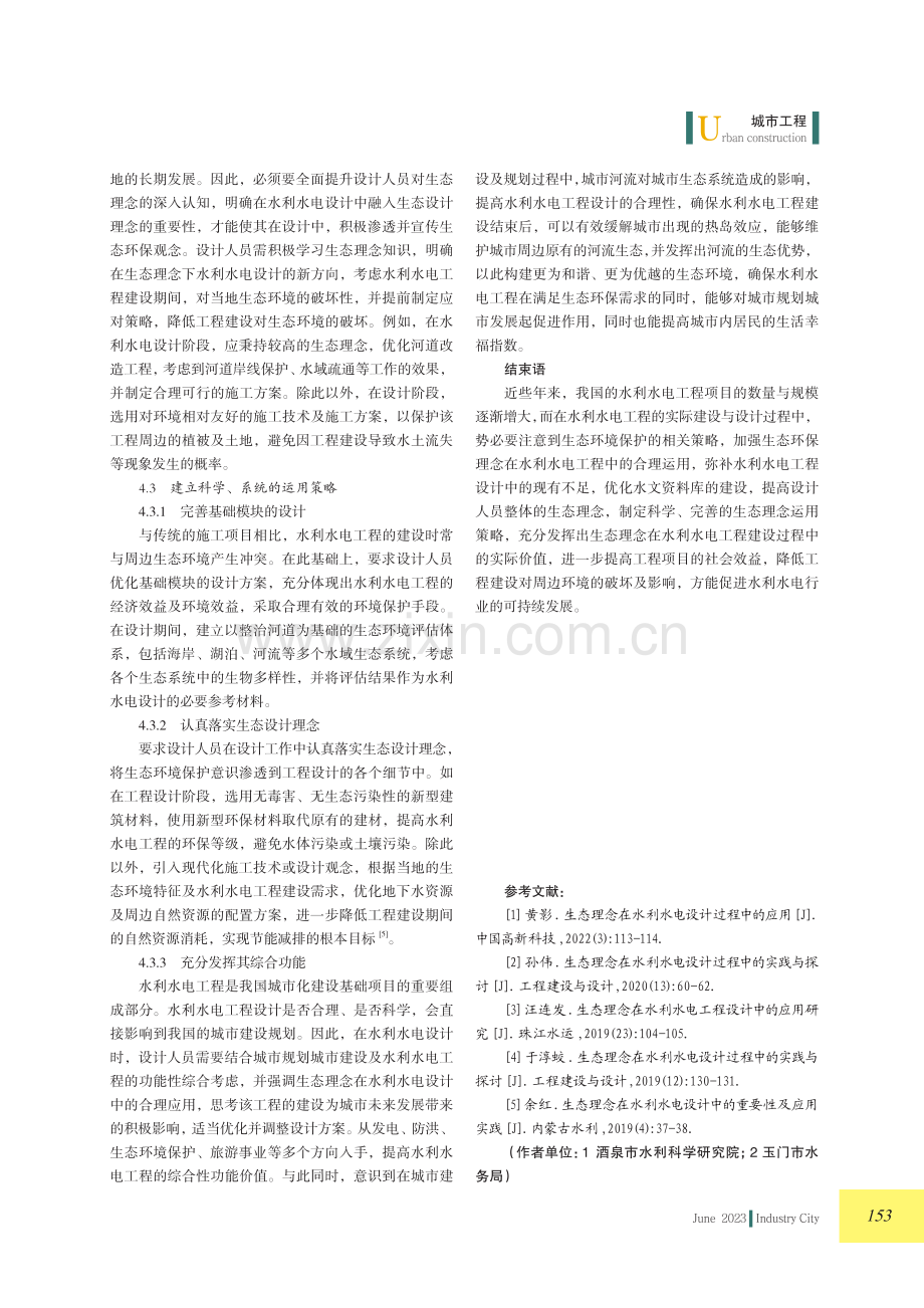 生态理念在水利水电设计中的运用.pdf_第3页