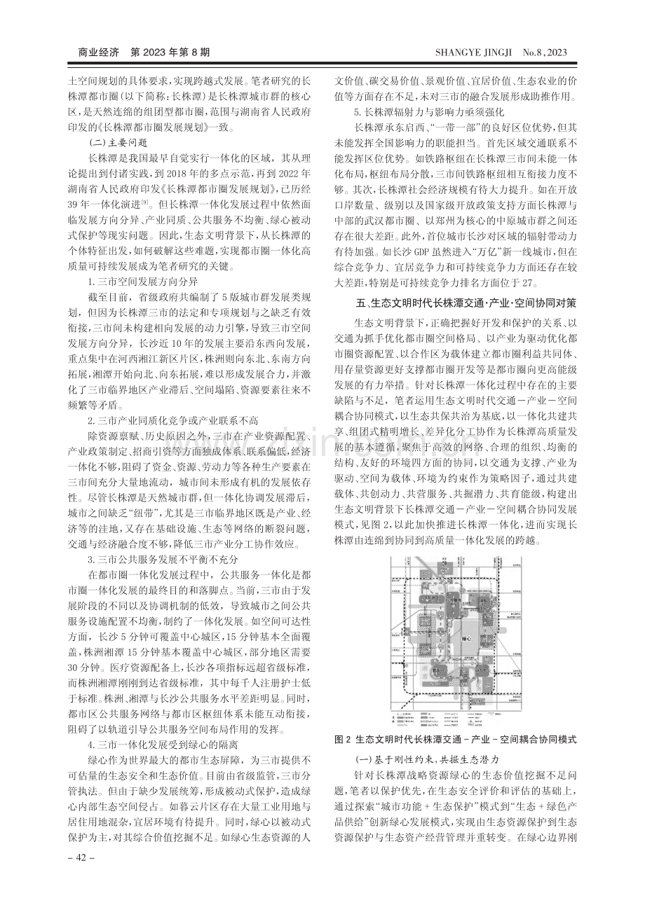 生态文明背景下都市圈交通-...研究——以长株潭都市圈为例_李娟.pdf_第3页