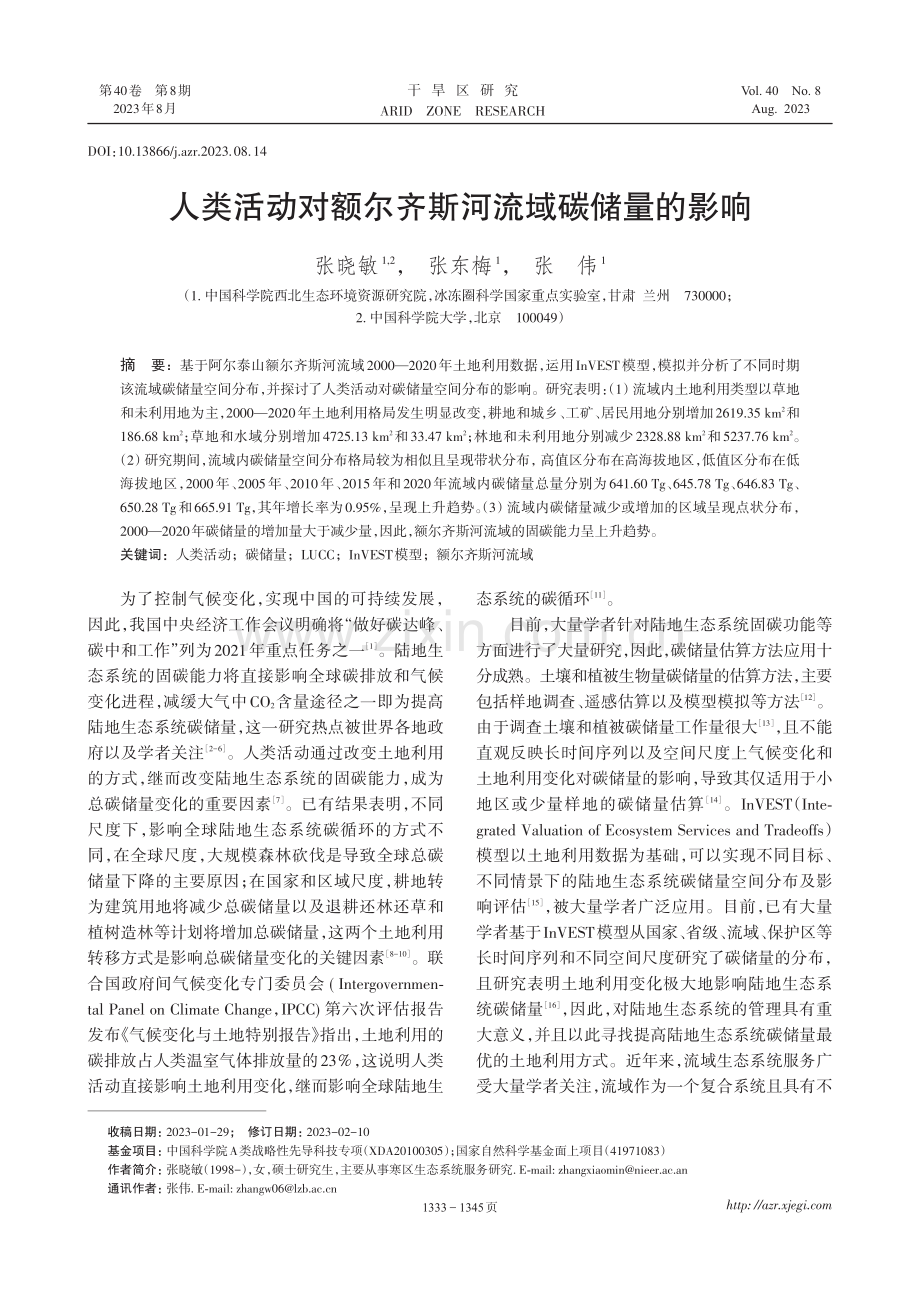 人类活动对额尔齐斯河流域碳储量的影响.pdf_第1页