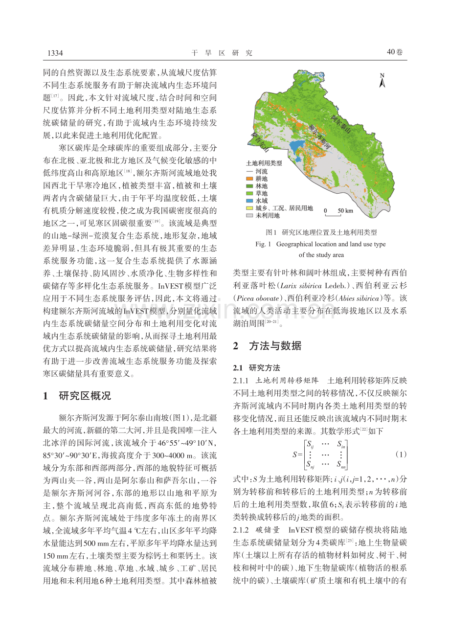 人类活动对额尔齐斯河流域碳储量的影响.pdf_第2页