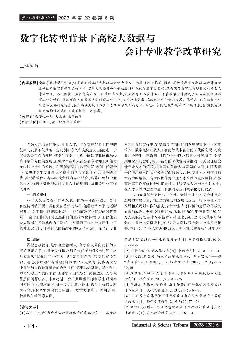 数字化转型背景下高校大数据与会计专业教学改革研究.pdf_第1页