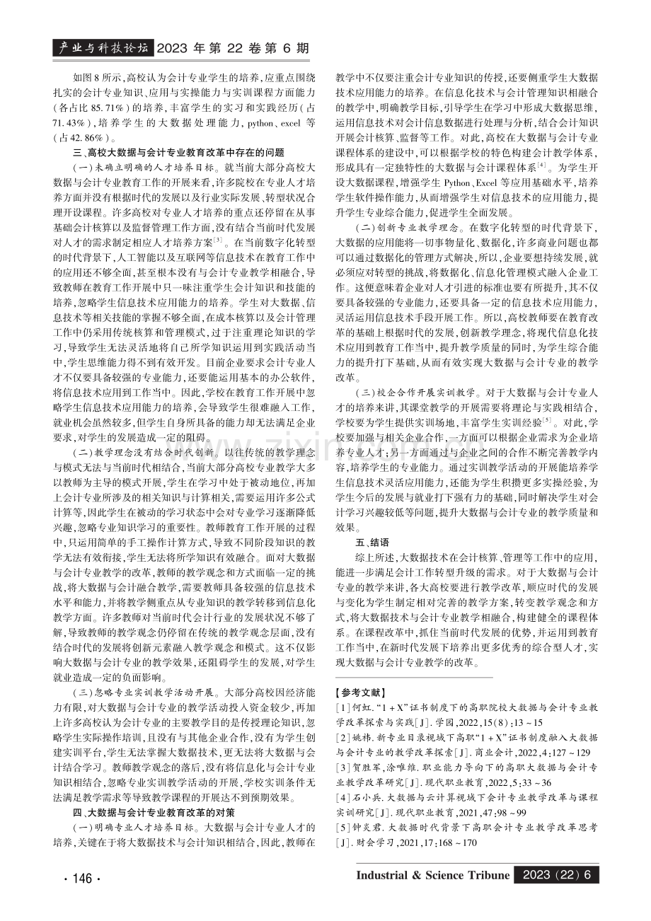 数字化转型背景下高校大数据与会计专业教学改革研究.pdf_第3页