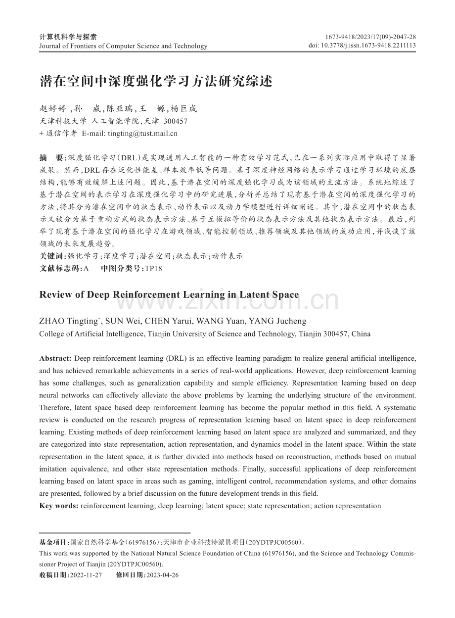 潜在空间中深度强化学习方法研究综述.pdf_第1页