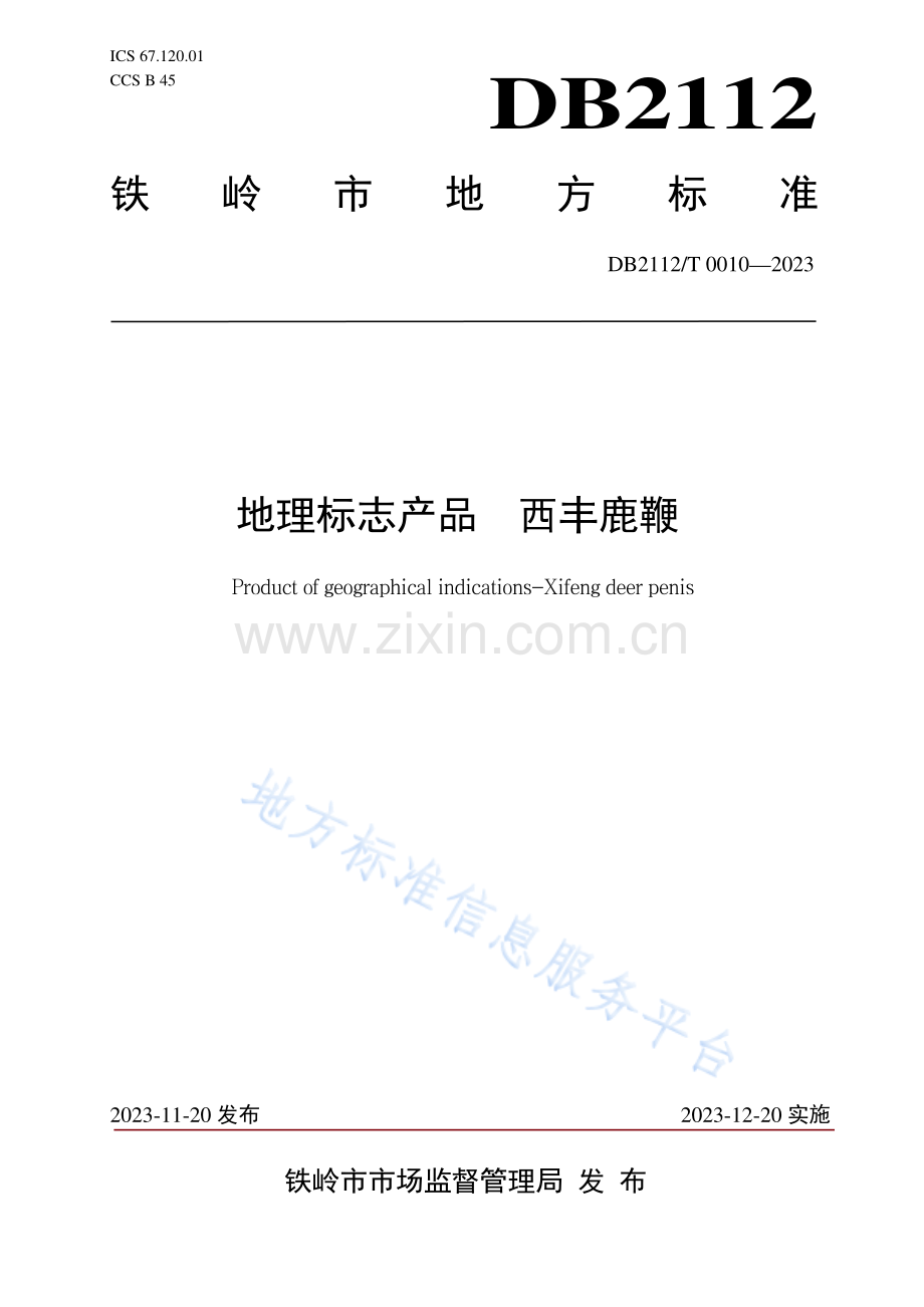 DB 2112_ T 00010—2023西丰鹿鞭.pdf_第1页