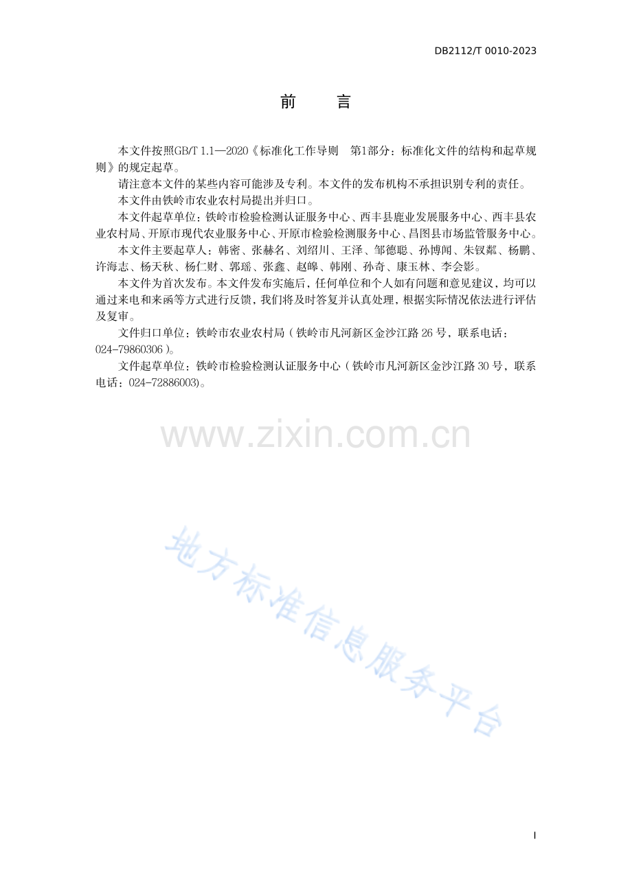 DB 2112_ T 00010—2023西丰鹿鞭.pdf_第3页