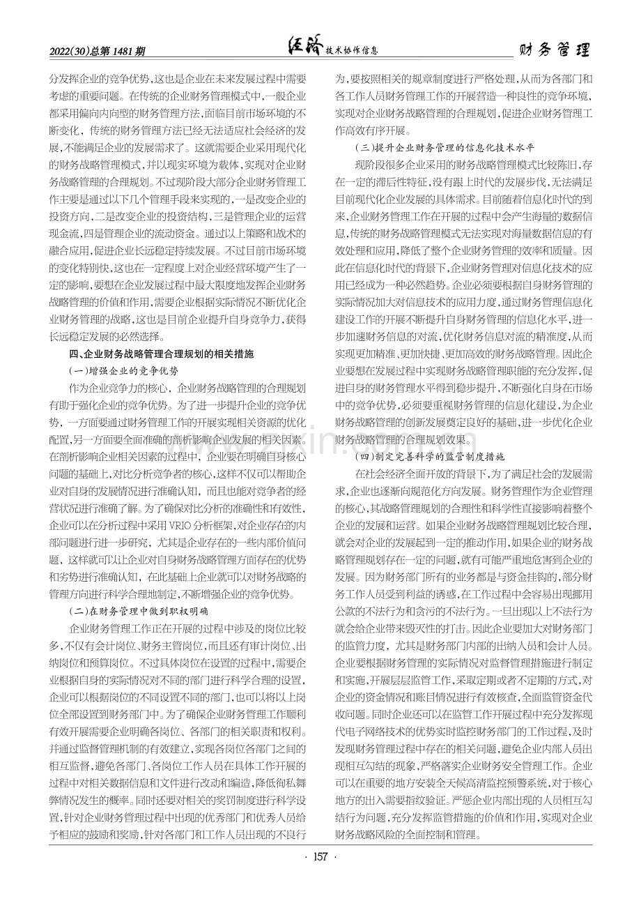 企业财务战略管理合理规划探讨.pdf_第2页