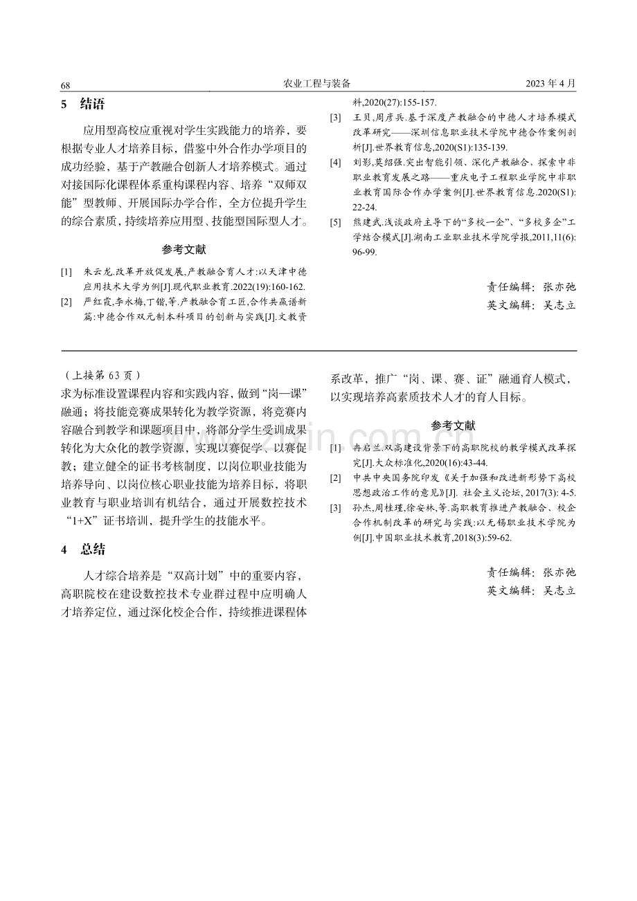 深化产教融合探索中外合作...院机械制造及自动化专业为例_李祺玥.pdf_第3页