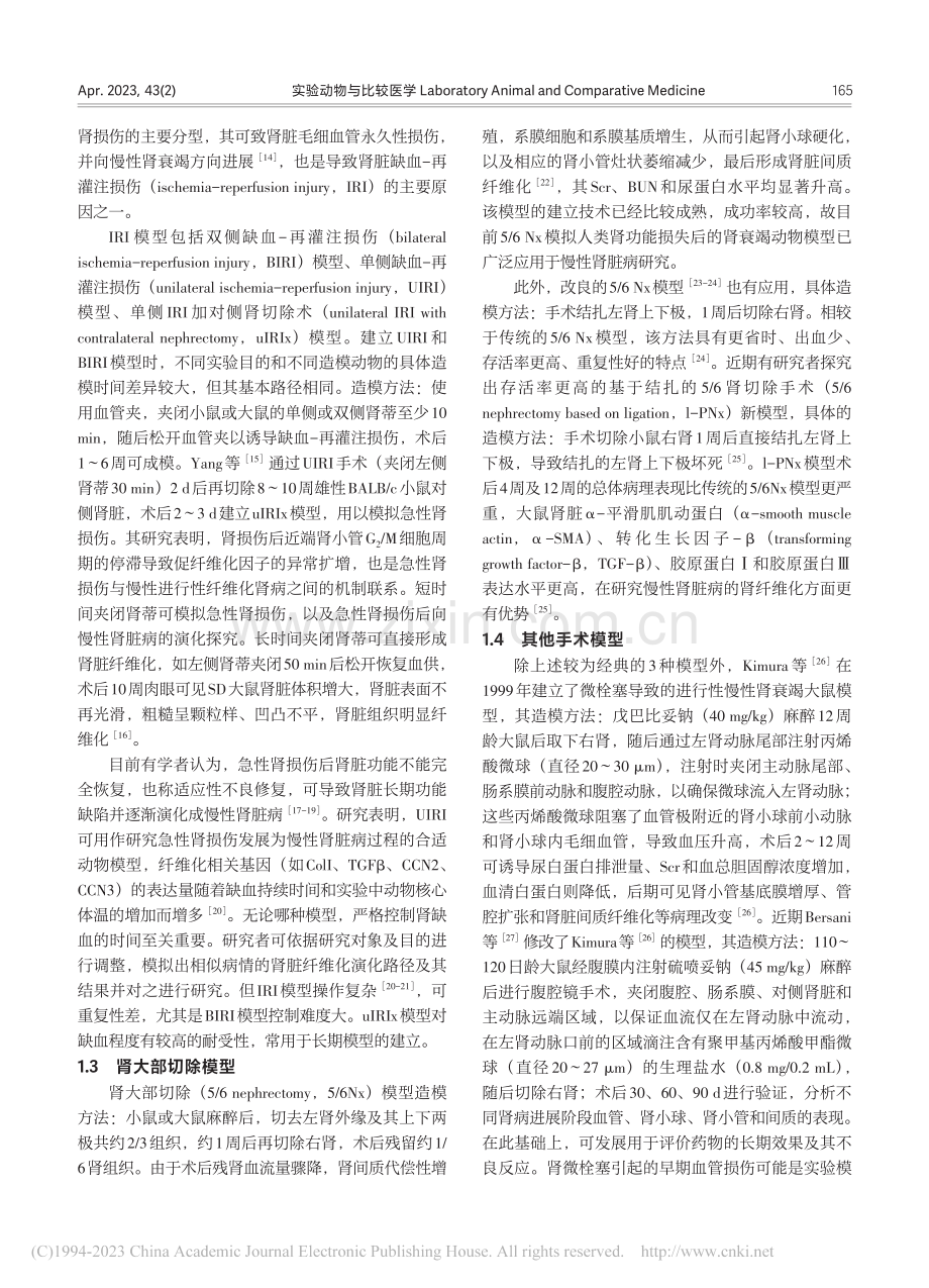 肾脏间质纤维化动物模型的研究进展_赖灿.pdf_第3页