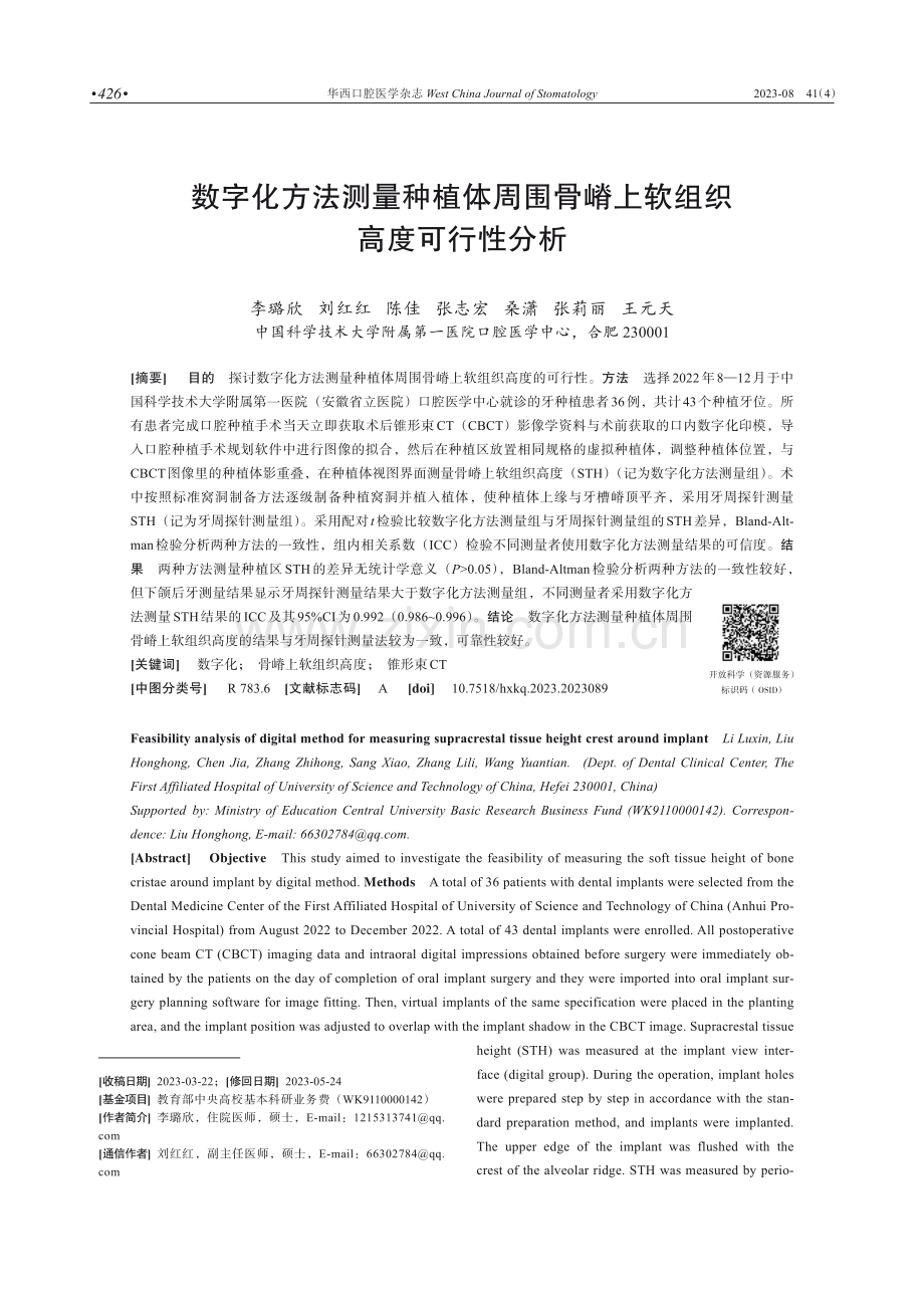 数字化方法测量种植体周围骨嵴上软组织高度可行性分析.pdf_第1页