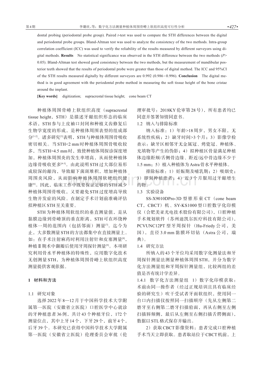 数字化方法测量种植体周围骨嵴上软组织高度可行性分析.pdf_第2页