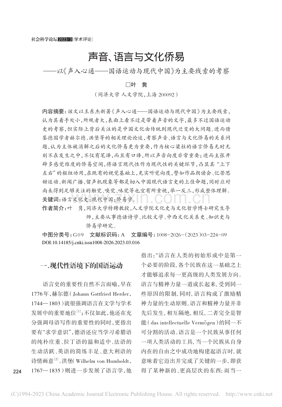 声音、语言与文化侨易——以...现代中国》为主要线索的考察_叶隽.pdf_第1页