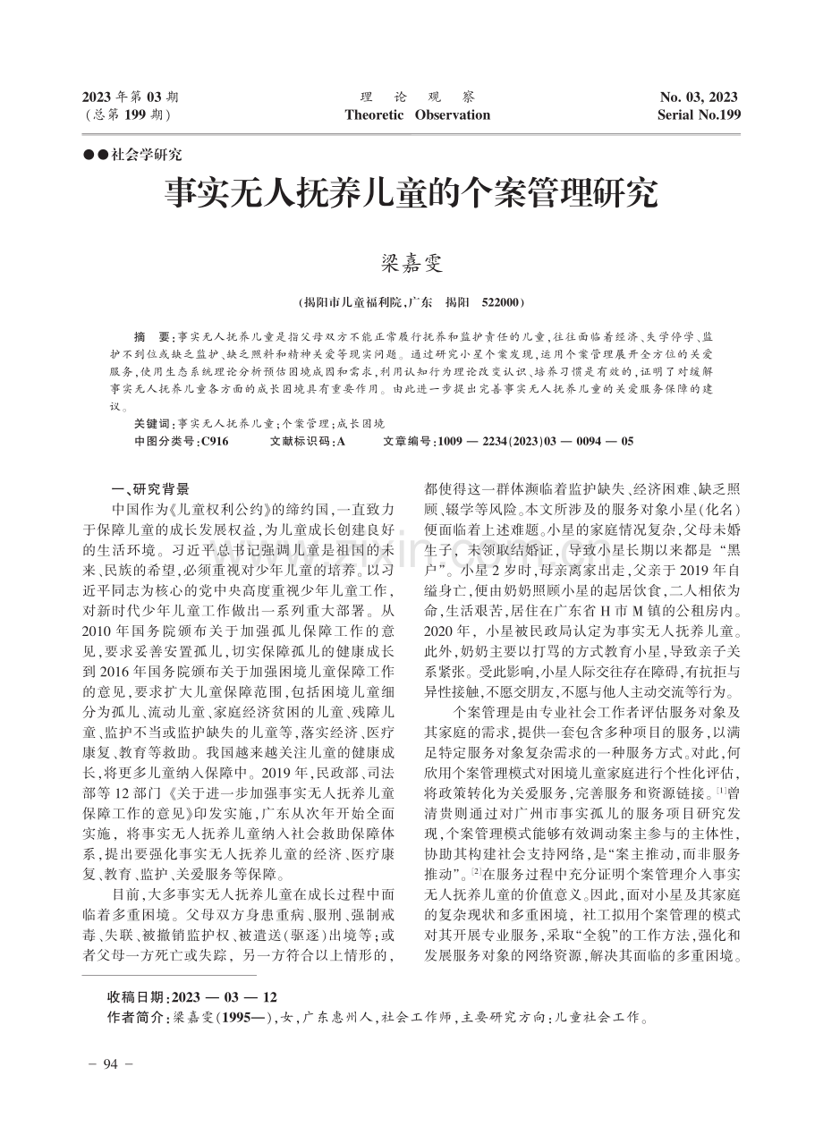 事实无人抚养儿童的个案管理研究_梁嘉雯.pdf_第1页