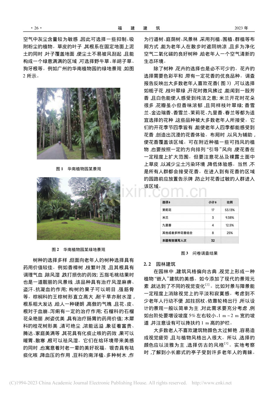 适宜老年人活动空间的园林景观设计研究_黄俊荣.pdf_第2页