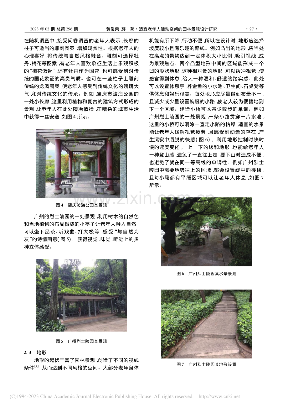 适宜老年人活动空间的园林景观设计研究_黄俊荣.pdf_第3页