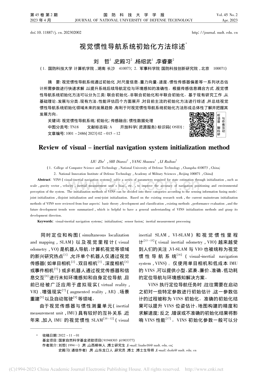 视觉惯性导航系统初始化方法综述_刘哲.pdf_第1页