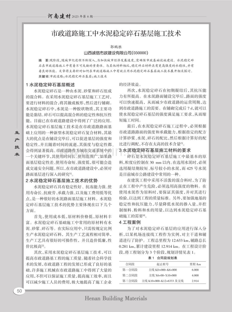 市政道路施工中水泥稳定碎石基层施工技术.pdf_第1页