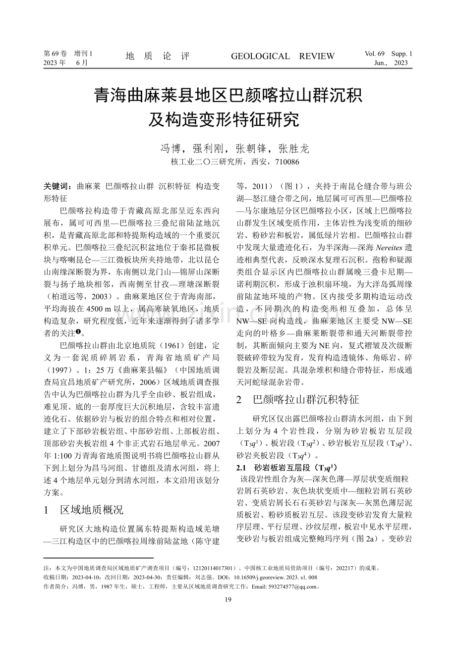 青海曲麻莱县地区巴颜喀拉山群沉积及构造变形特征研究.pdf_第1页