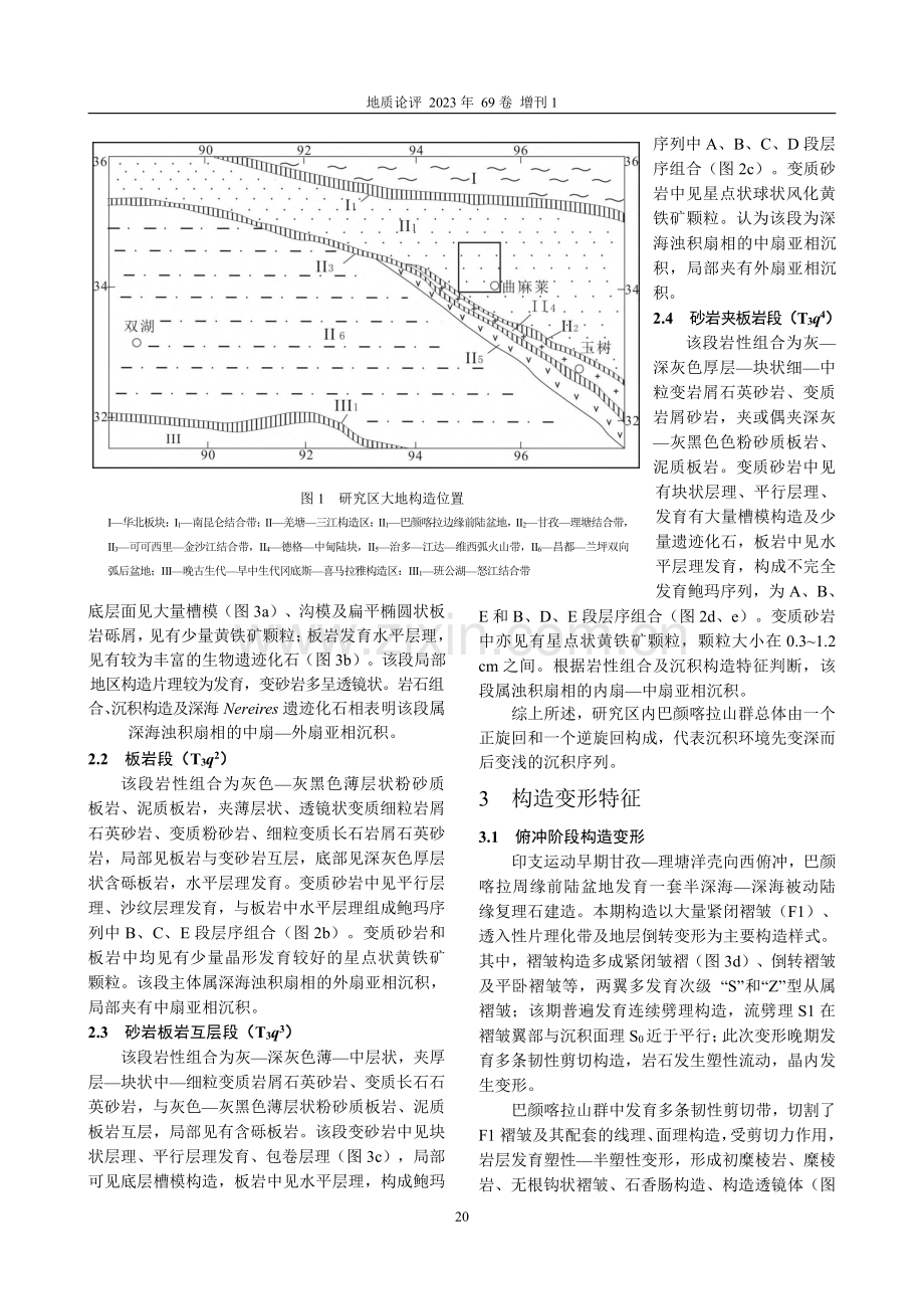 青海曲麻莱县地区巴颜喀拉山群沉积及构造变形特征研究.pdf_第2页