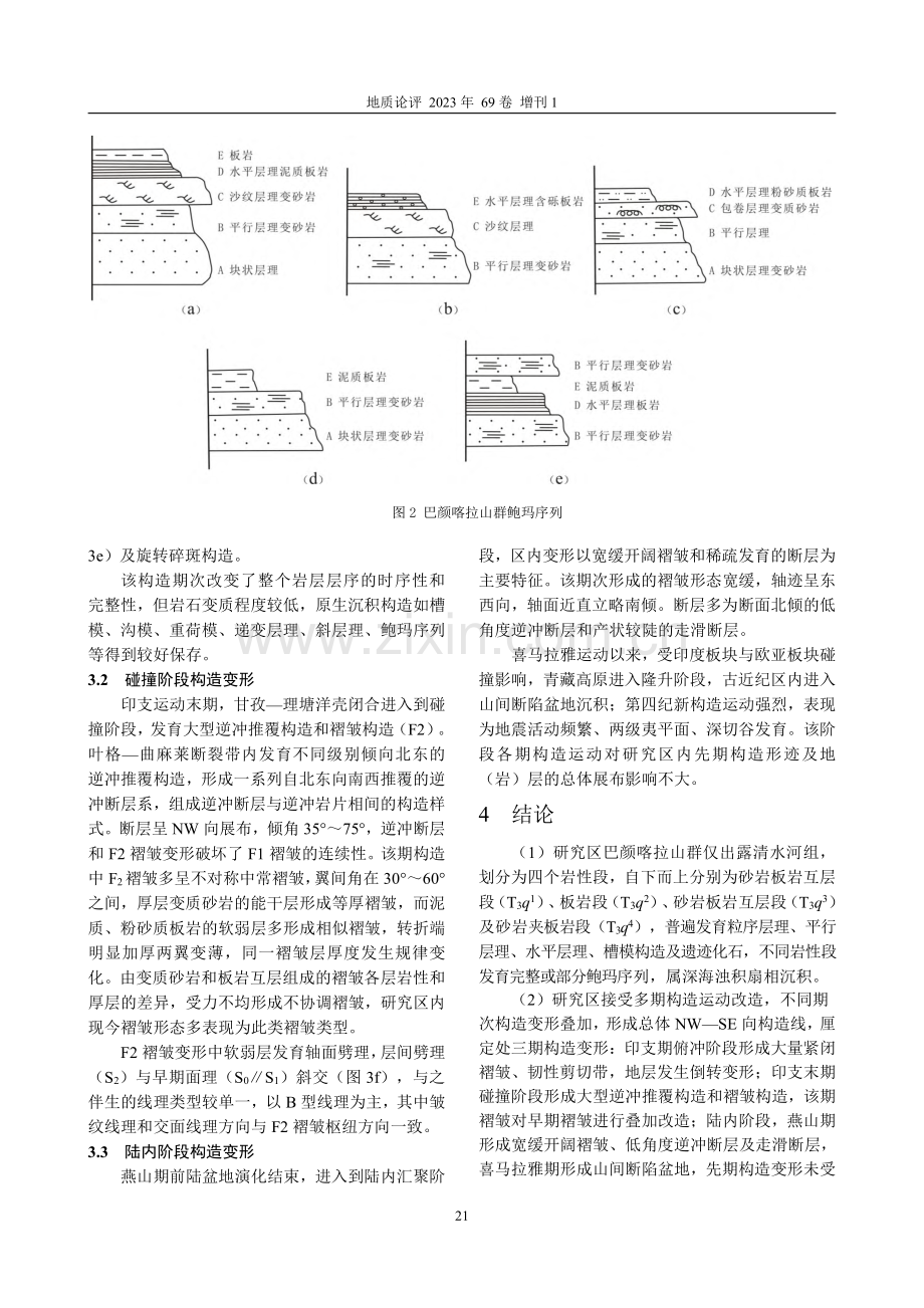 青海曲麻莱县地区巴颜喀拉山群沉积及构造变形特征研究.pdf_第3页