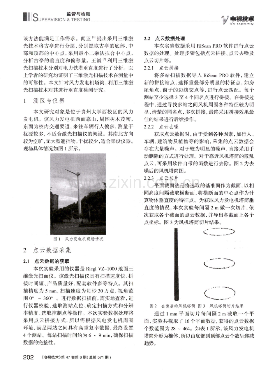 三维激光技术在风力发电机塔筒垂直度检测中的应用.pdf_第2页