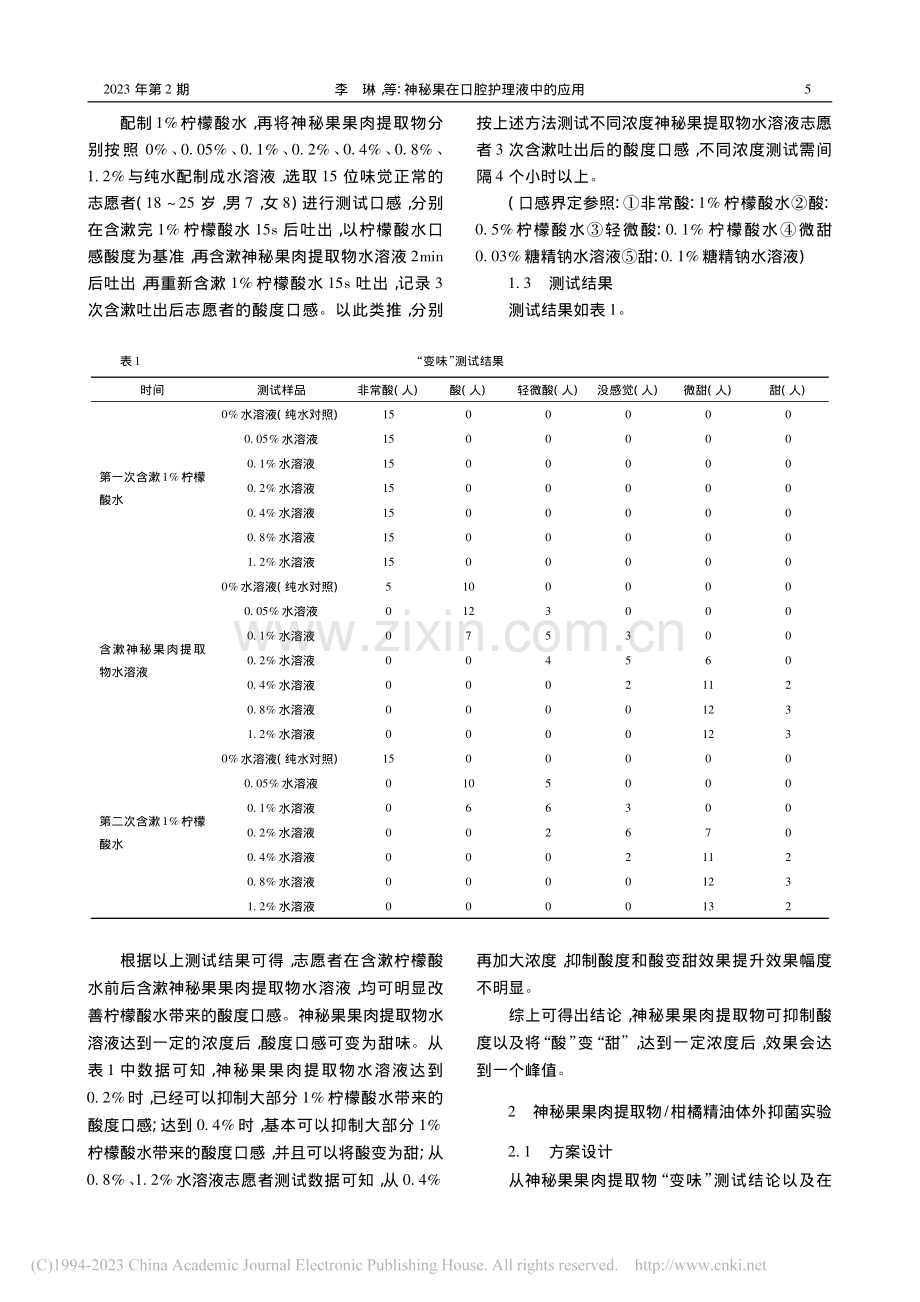 神秘果在口腔护理液中的应用_李琳.pdf_第2页