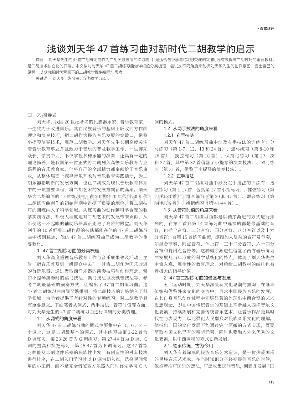 浅谈刘天华47首练习曲对新时代二胡教学的启示.pdf_第1页