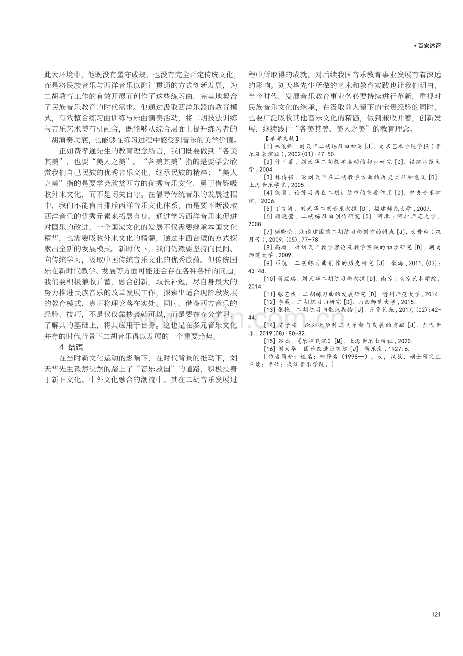 浅谈刘天华47首练习曲对新时代二胡教学的启示.pdf_第3页