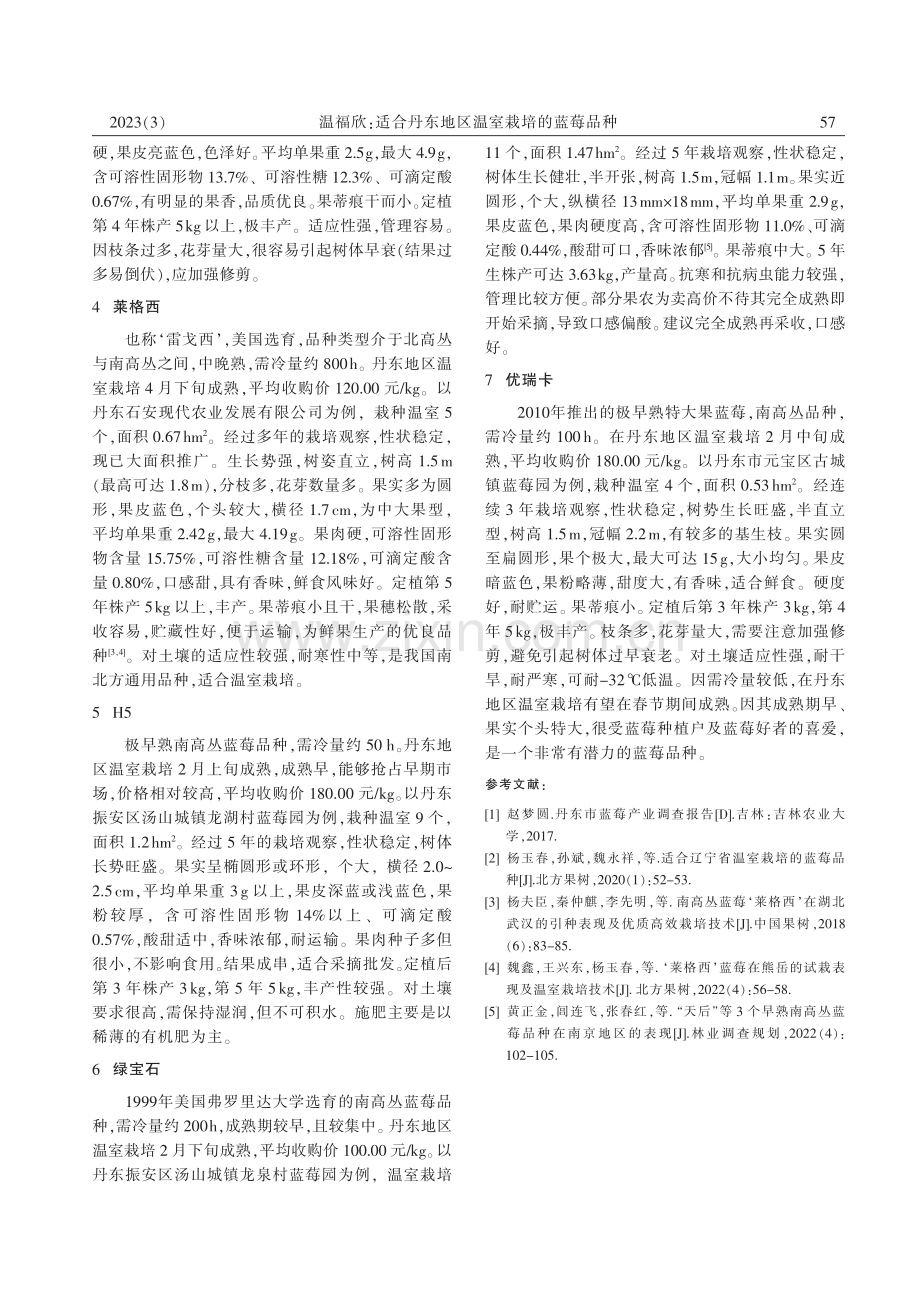 适合丹东地区温室栽培的蓝莓品种_温福欣.pdf_第2页