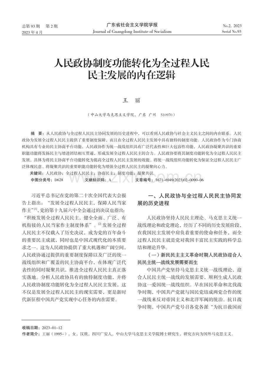 人民政协制度功能转化为全过程人民民主发展的内在逻辑.pdf_第1页