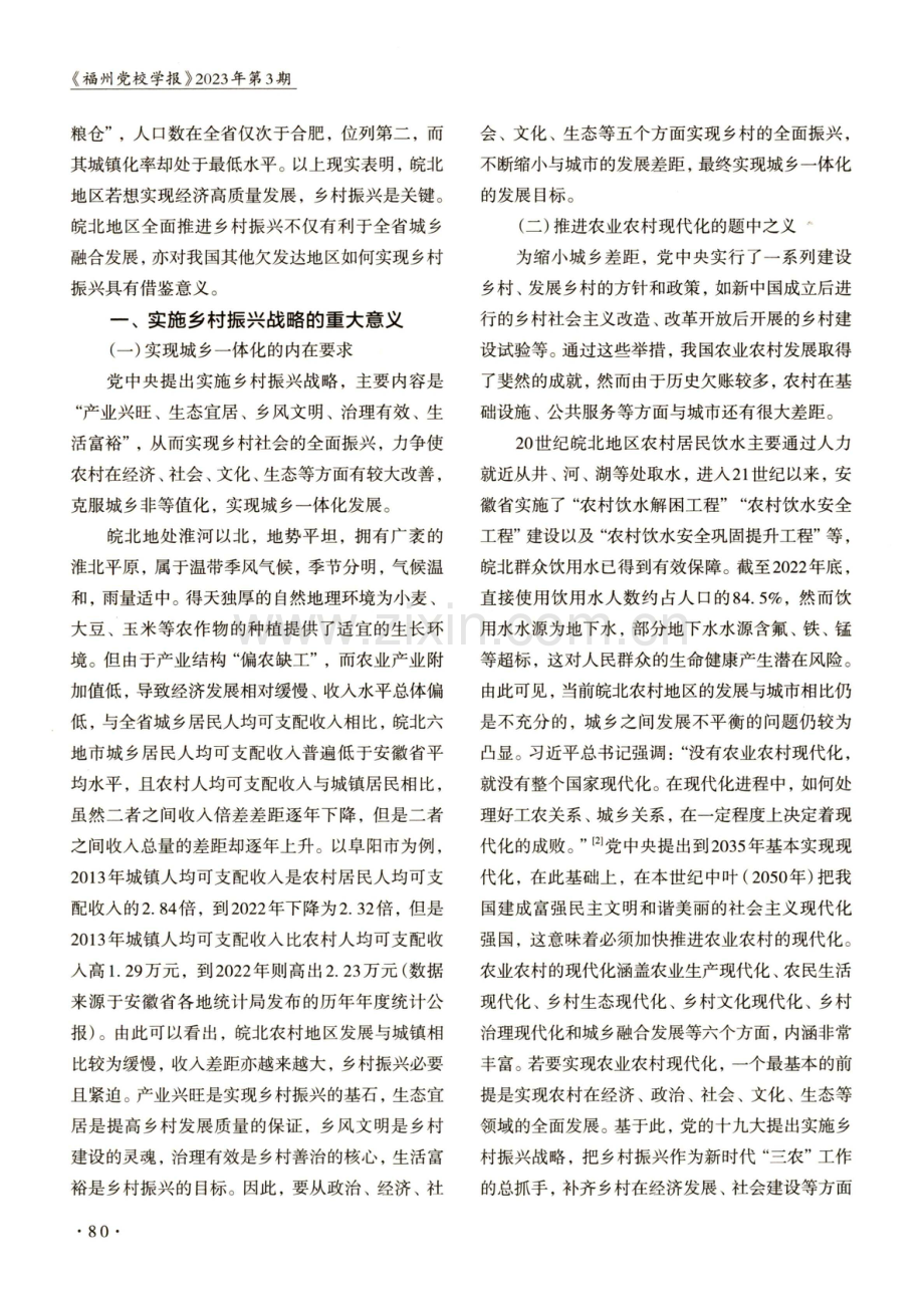 欠发达地区全面推进乡村振兴的路径研究——以皖北地区为例.pdf_第2页