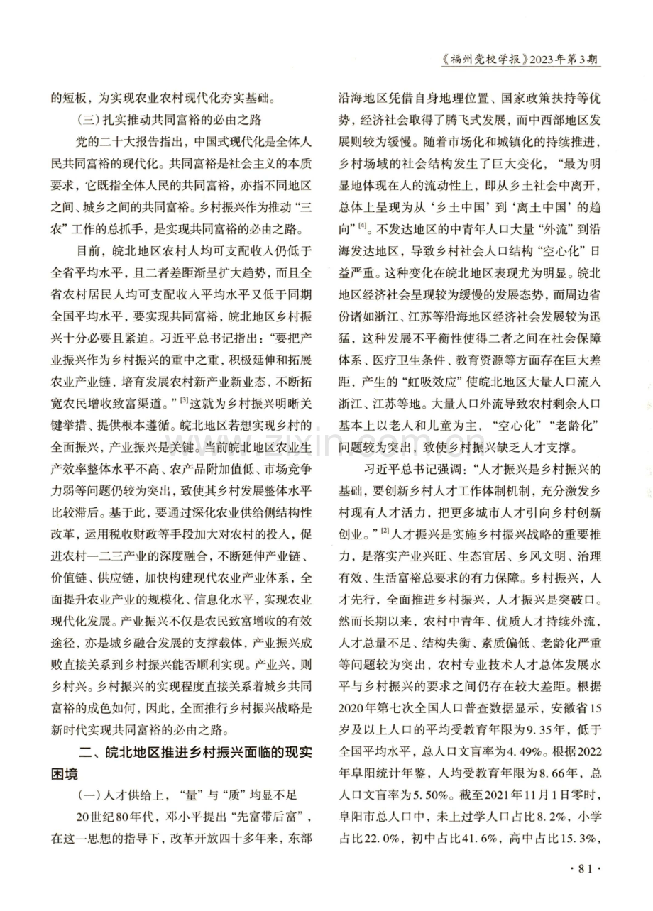 欠发达地区全面推进乡村振兴的路径研究——以皖北地区为例.pdf_第3页