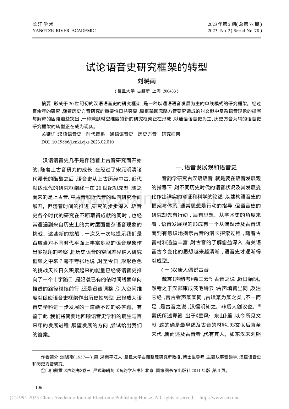 试论语音史研究框架的转型_刘晓南.pdf_第1页