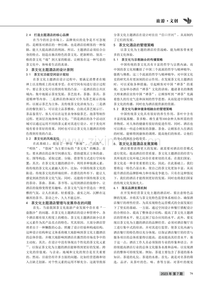 浅析茶文化主题酒店管理策略与发展.pdf_第2页