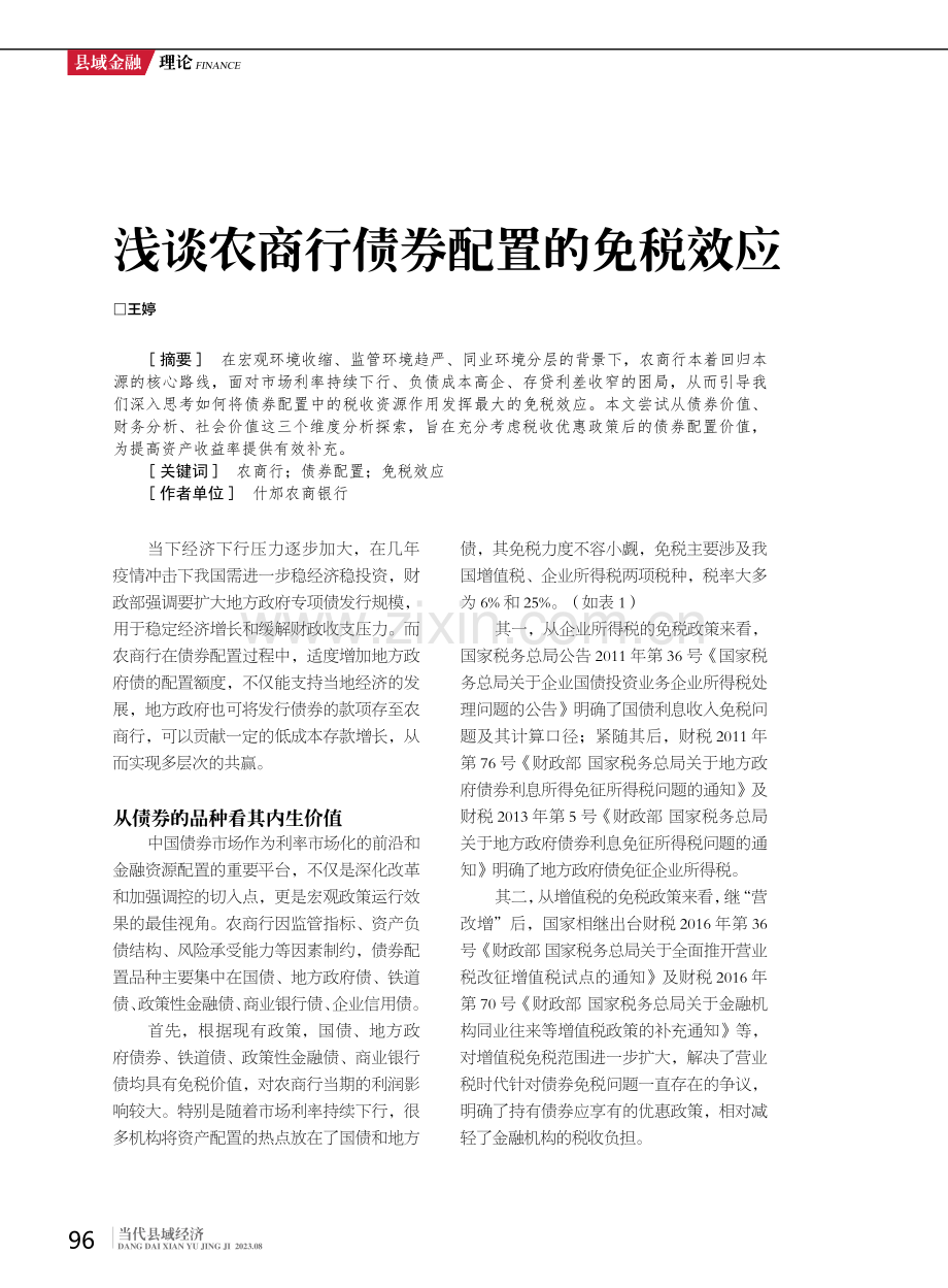 浅谈农商行债券配置的免税效应.pdf_第1页