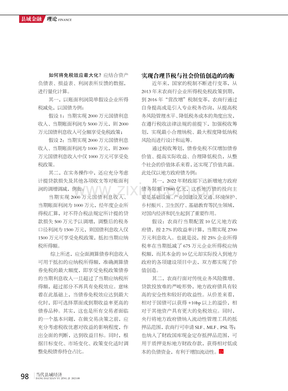 浅谈农商行债券配置的免税效应.pdf_第3页