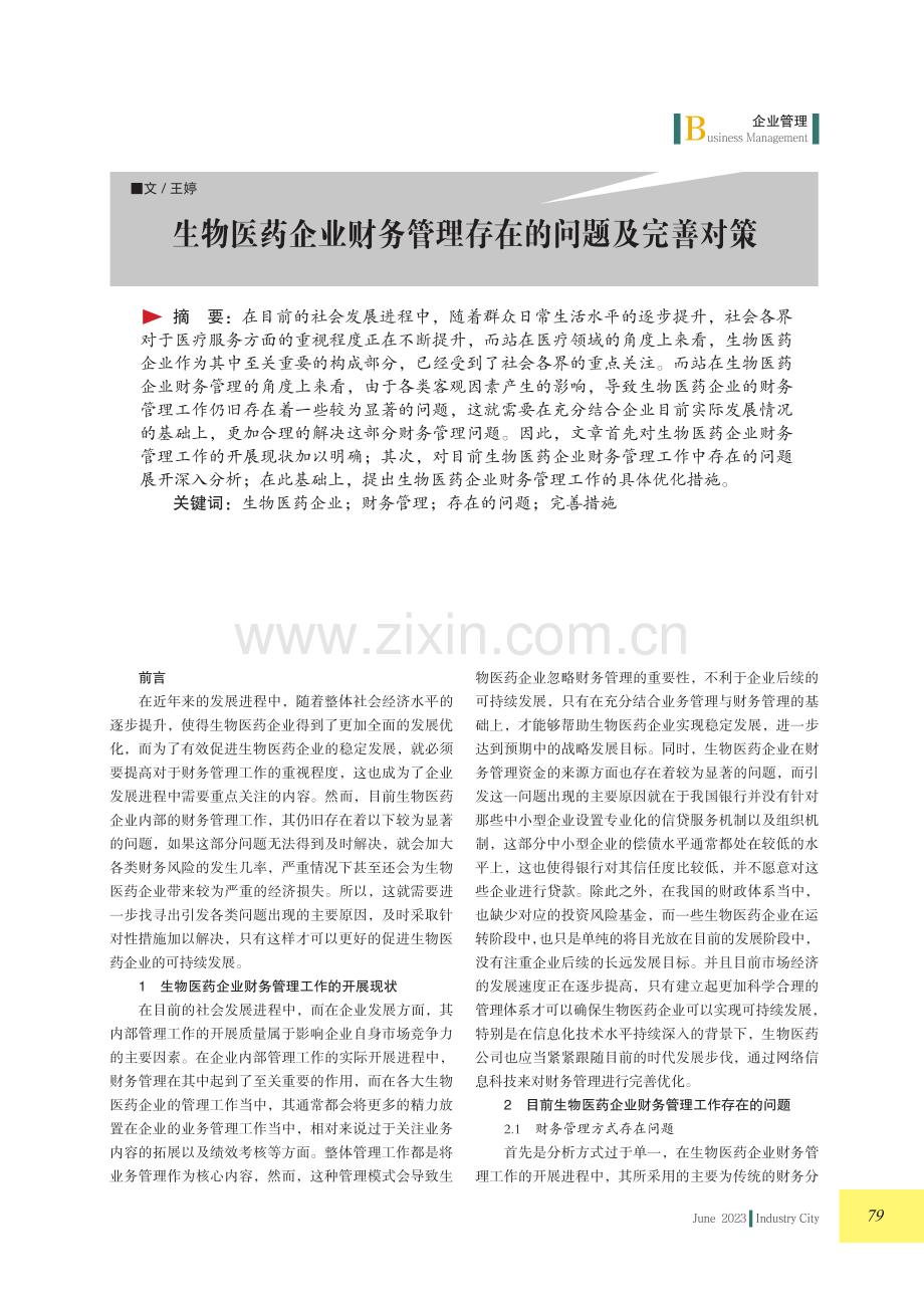 生物医药企业财务管理存在的问题及完善对策.pdf_第1页