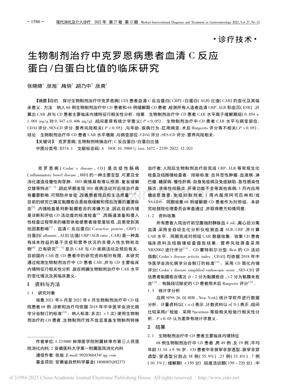 生物制剂治疗中克罗恩病患者...蛋白_白蛋白比值的临床研究_张晓晓.pdf_第1页