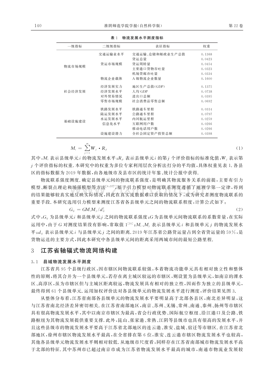 区域差异视角下江苏省轴辐式物流网络构建.pdf_第3页