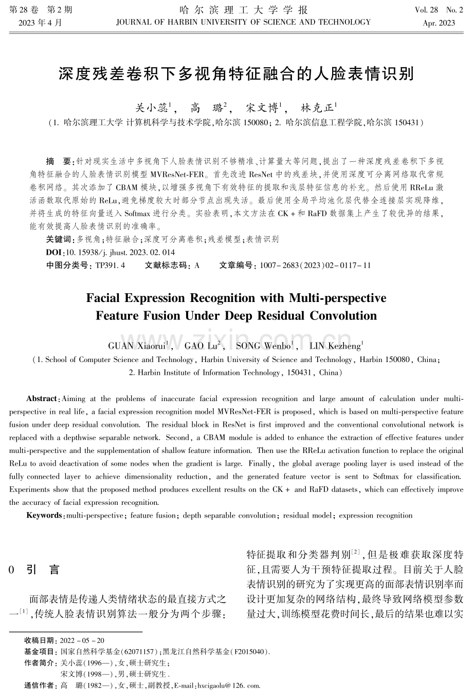 深度残差卷积下多视角特征融合的人脸表情识别.pdf_第1页