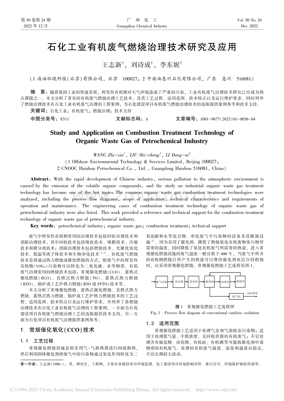 石化工业有机废气燃烧治理技术研究及应用_王志新.pdf_第1页