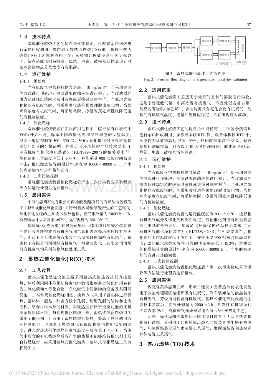 石化工业有机废气燃烧治理技术研究及应用_王志新.pdf_第2页