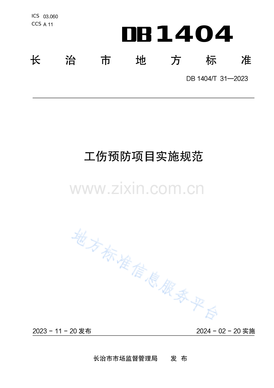 DB1404T+31-2023工伤预防项目实施规范.pdf_第1页